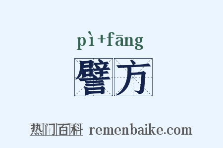 譬方是什么意思的图片
